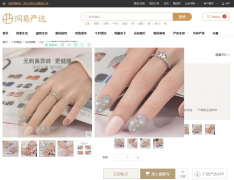 网易严选与迪丽雅品牌强强联手，穿戴美甲上线发布！
