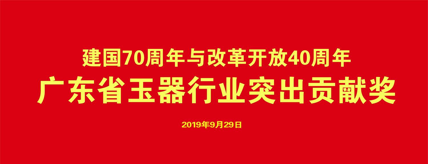 广东省“玉器行业勋章”颁授、中国玉雕华夏杯同时启动